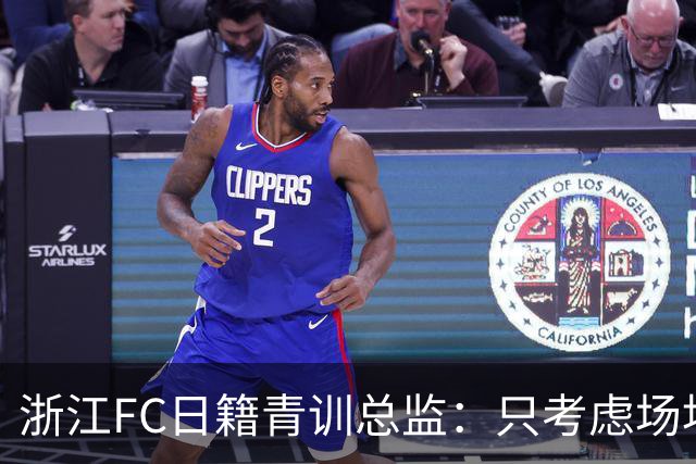 浙江FC日籍青训总监：只考虑场地条件，中国比日本优秀十倍都不止
